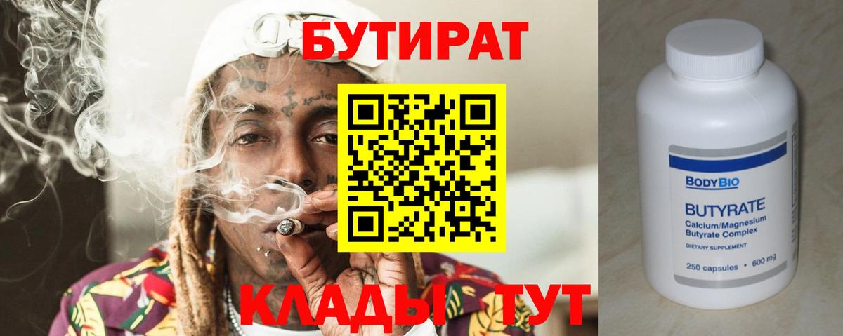 БУТИРАТ 99%  Бутират  Александров 