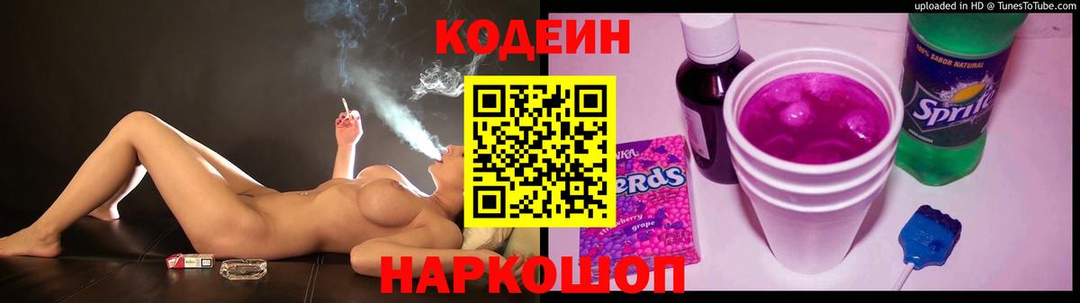 Александров  Кодеин Purple Drank  Вход с VPN  Codein напиток Lean (лин) 